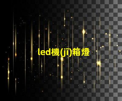 led機(jī)箱燈條