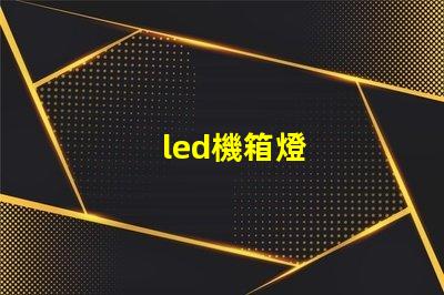 led機箱燈