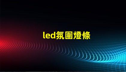 led氛圍燈條