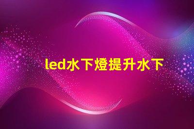 led水下燈提升水下景觀照明的秘密