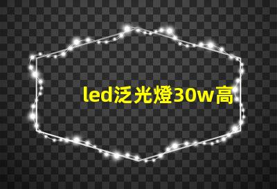 led泛光燈30w高效節(jié)能選擇,如何提升您的照明體驗(yàn)