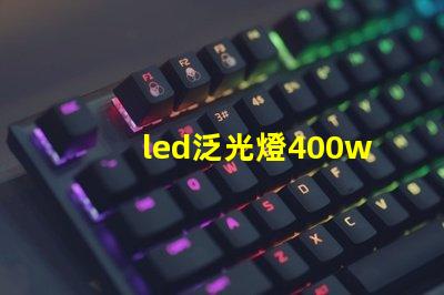 led泛光燈400w高效能照明解決方案的選擇對比