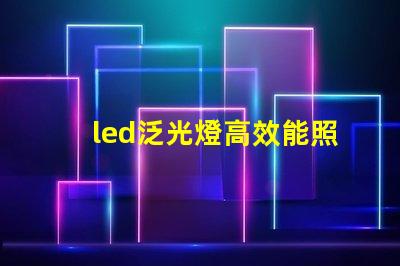led泛光燈高效能照明解決方案的選擇