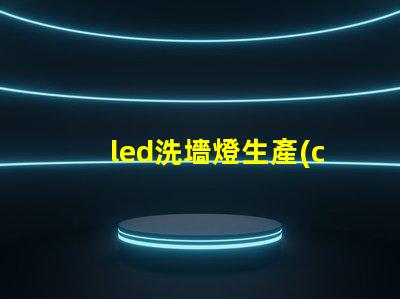 led洗墻燈生產(chǎn)廠家專業(yè)品質(zhì)與創(chuàng)新設(shè)計(jì)的選擇