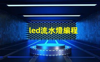 led流水燈編程