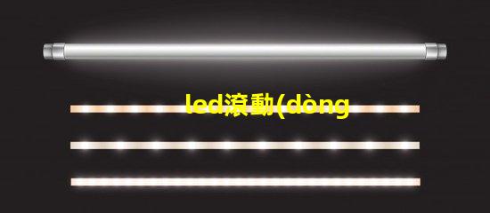 led滾動(dòng)屏幕如何選擇適合企業(yè)的LED滾動(dòng)屏幕