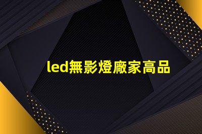 led無影燈廠家高品質無影燈供應商揭秘