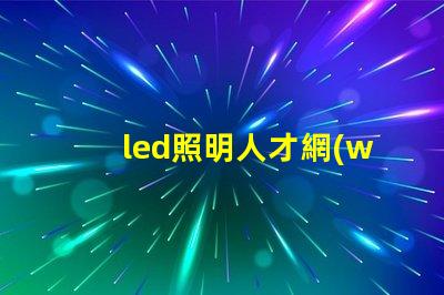 led照明人才網(wǎng)探索未來LED行業(yè)最佳人才平臺