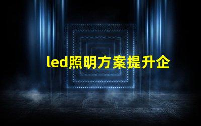 led照明方案提升企業能效的智能選擇