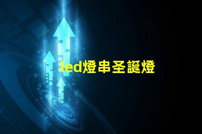 led燈串圣誕燈