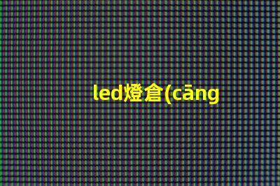 led燈倉(cāng)庫(kù)照明提升倉(cāng)庫(kù)效率的照明解決方案