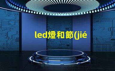 led燈和節(jié)能燈哪個好全面解析LED燈與節(jié)能燈的優(yōu)勢與劣勢