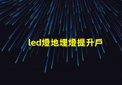 led燈地埋燈提升戶外景觀的秘密武器