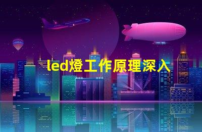 led燈工作原理深入解析LED燈光源的運作機制