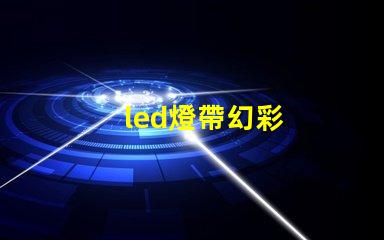 led燈帶幻彩
