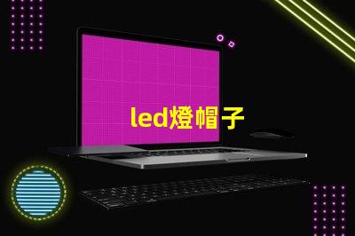 led燈帽子