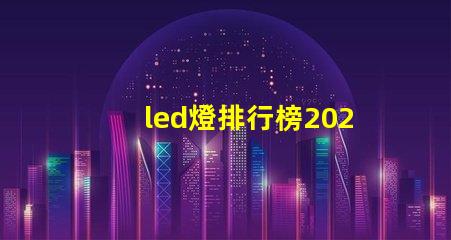 led燈排行榜2023年最佳LED燈具推薦,你選對(duì)了嗎