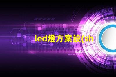 led燈方案設(shè)計(jì)高效照明解決方案探索
