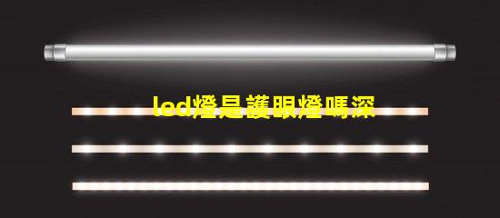 led燈是護眼燈嗎深入解析LED燈對眼睛的影響
