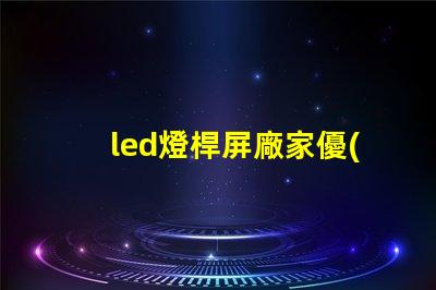 led燈桿屏廠家優(yōu)質(zhì)LED燈桿屏的選擇秘訣是什么