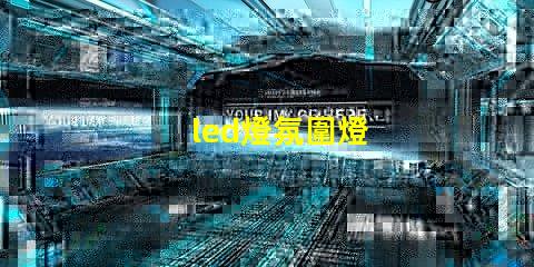 led燈氛圍燈