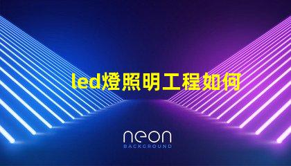 led燈照明工程如何提升照明效果與節能效率的最佳方案