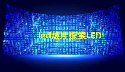 led燈片探索LED燈片的創新應用與優勢