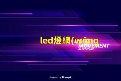led燈網(wǎng)探索行業(yè)領(lǐng)先的LED燈具網(wǎng)絡(luò)平臺