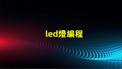 led燈編程