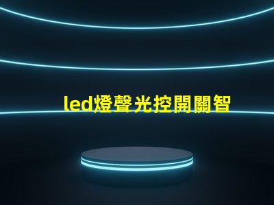 led燈聲光控開關智能照明解決方案的未來趨勢