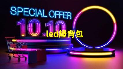 led燈背包