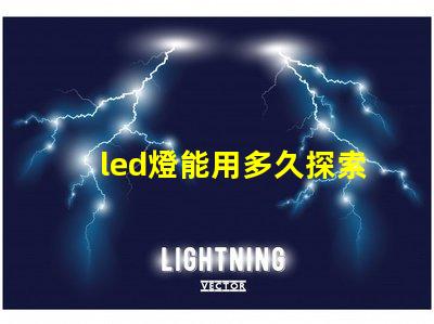 led燈能用多久探索LED燈的使用壽命及其優勢