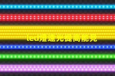 led燈遠光提高能見度的最佳選擇,您了解嗎