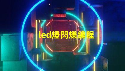 led燈閃爍編程