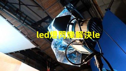 led燈閃爍解決led燈閃爍問題的最佳方案