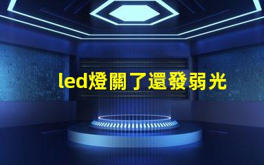 led燈關了還發弱光怎么辦解決LED燈微光問題的方法解析