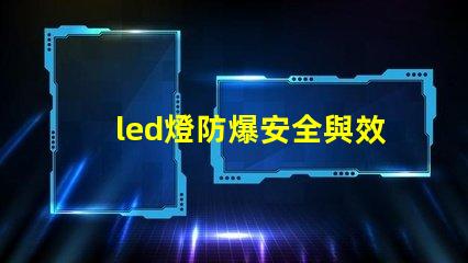 led燈防爆安全與效率的完美結合