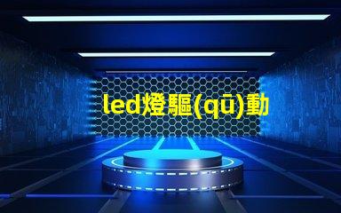 led燈驅(qū)動(dòng)器選擇最佳驅(qū)動(dòng)器提升光效能的秘訣