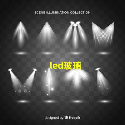 led玻璃
