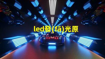 led發(fā)光原理深入了解LED照明技術(shù)的核心機(jī)制
