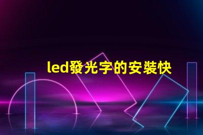 led發光字的安裝快速掌握發光字安裝技巧
