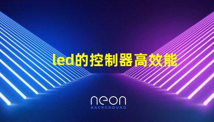 led的控制器高效能控制器選擇指南,提升照明系統管理