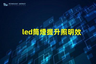 led筒燈提升照明效果的最佳選擇