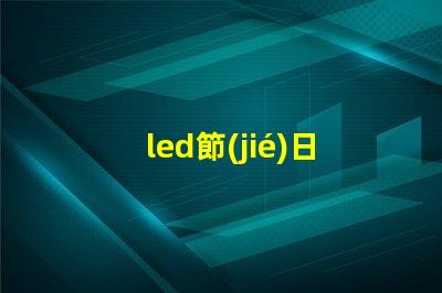 led節(jié)日彩燈提升節(jié)日氣氛的必備選擇