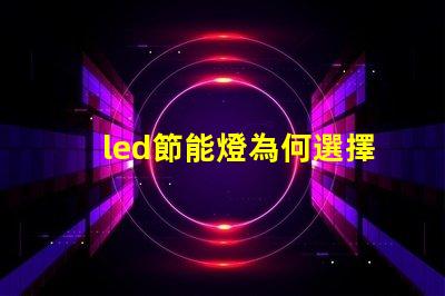 led節能燈為何選擇LED節能燈能降低您的電費