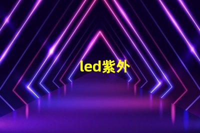 led紫外
