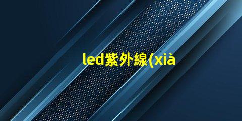 led紫外線(xiàn)燈高效殺菌的秘密武器,你準(zhǔn)備好了嗎