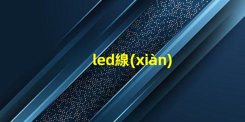 led線(xiàn)條燈廠家如何選擇可靠的LED線(xiàn)條燈供應(yīng)商