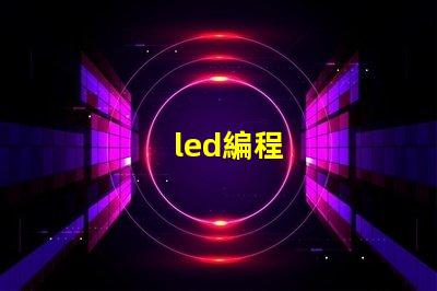 led編程