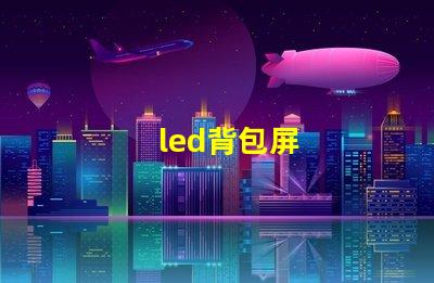 led背包屏